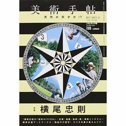 美術手帖 2013年 11月号 [雑誌]