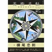 美術手帖 2013年 11月号 [雑誌]