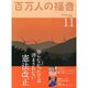 百万人の福音 2013年 11月号 [2013年10月15日発売] [雑誌]