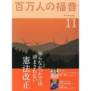 百万人の福音 2013年 11月号 [2013年10月15日発売] [雑誌]