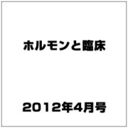 ホルモンと臨床 2012年 04月号 [雑誌]