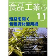 食品工業 2013年 11/15号 [雑誌]