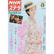 NHKウィークリー・ステラ 関西版 2013年 11/1号 [雑誌]
