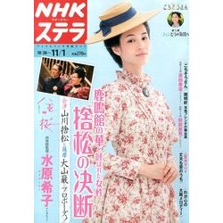 NHKウィークリー・ステラ 2013年 11/1号 [雑誌]