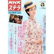 NHKウィークリー・ステラ 2013年 11/1号 [雑誌]