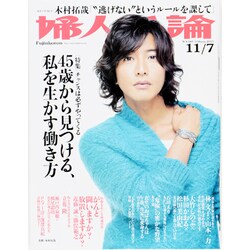 婦人公論 2013年 11/7号 [雑誌]