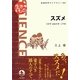 スズメ―つかず・はなれず・二千年(岩波科学ライブラリー) [全集叢書]