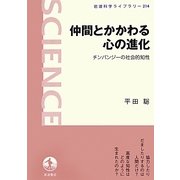 仲間とかかわる心の進化―チンパンジーの社会的知性(岩波科学ライブラリー) [全集叢書]