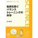 転倒を防ぐバランストレーニングの科学(岩波科学ライブラリー) [全集叢書]