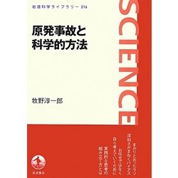 原発事故と科学的方法(岩波科学ライブラリー) [全集叢書]