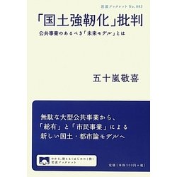 「国土強靱化」批判―公共事業のあるべき「未来モデル」とは(岩波ブックレット) [全集叢書]