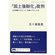 「国土強靱化」批判―公共事業のあるべき「未来モデル」とは(岩波ブックレット) [全集叢書]
