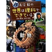 長沼毅の世界は理科でできている 動物 [図鑑]