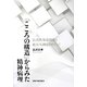 「こころの構造」からみた精神病理―広汎性発達障害と統合失調症をめぐって [単行本]