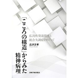 「こころの構造」からみた精神病理―広汎性発達障害と統合失調症をめぐって [単行本]