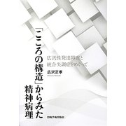 「こころの構造」からみた精神病理―広汎性発達障害と統合失調症をめぐって [単行本]