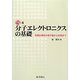 分子エレクトロニクスの基礎―有機伝導体の電子論から応用まで(DOJIN ACADEMIC SERIES) [全集叢書]