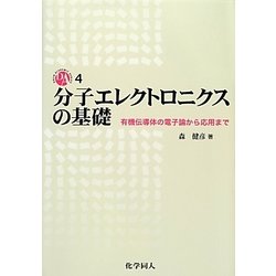 分子エレクトロニクスの基礎―有機伝導体の電子論から応用まで(DOJIN ACADEMIC SERIES) [全集叢書]