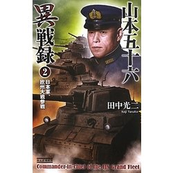 山本五十六異戦録〈2〉日本軍、欧州大戦参戦(歴史群像新書) [新書]
