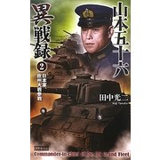 山本五十六異戦録〈2〉日本軍、欧州大戦参戦(歴史群像新書) [新書]