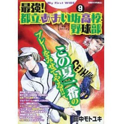 ヨドバシ Com 最強 都立あおい坂高校野球部 9 My First Wide コミック 通販 全品無料配達