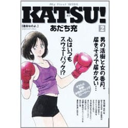 ヨドバシ Com Katsu 2 My First Wide コミック 通販 全品無料配達