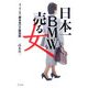 日本一BMWを売る女―カーセールス勝本光江の販売術 [単行本]