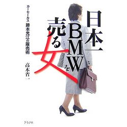 日本一BMWを売る女―カーセールス勝本光江の販売術 [単行本]