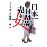日本一BMWを売る女―カーセールス勝本光江の販売術 [単行本]