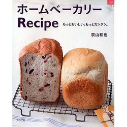 ホームベーカリーRecipe－もっとおいしい。もっとカンタン。（マイライフシリーズ 723 特集版） [ムックその他]