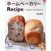 ホームベーカリーRecipe－もっとおいしい。もっとカンタン。（マイライフシリーズ 723 特集版） [ムックその他]