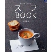 スープBOOK－あったか。ほっこり。（マイライフシリーズ 737 特集版） [ムックその他]