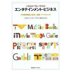 ハロルド・ヴォーゲルのエンタテインメント・ビジネス―その産業構造と経済・金融・マーケティング [単行本]