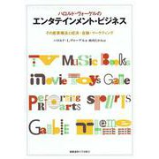 ハロルド・ヴォーゲルのエンタテインメント・ビジネス―その産業構造と経済・金融・マーケティング [単行本]