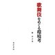 歌舞伎をめぐる環境考 [単行本]