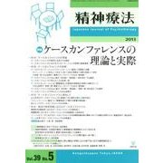 精神療法 第39巻 第5号 [単行本]
