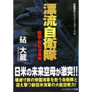 漂流自衛隊―戦国・昭和波涛編(コスミック文庫) [文庫]