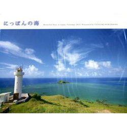 にっぽんの海CALENDAR 2014 [カレンダー]