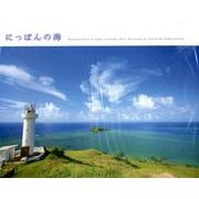 にっぽんの海CALENDAR 2014 [カレンダー]