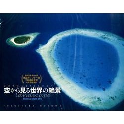 空から見る世界の絶景Calendar 2014 [カレンダー]