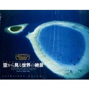 空から見る世界の絶景Calendar 2014 [カレンダー]