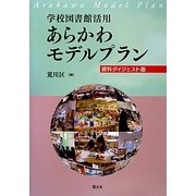 学校図書館活用あらかわモデルプラン 資料ダイジェスト版 [単行本]