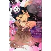 M恋中毒（ひめ恋SELECTION） [コミック]