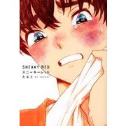 スニーキーレッド（Feelコミックス オンブルー） [コミック]