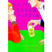 スニップ,スネイル&ドッグテイル（Feelコミックス オンブルー） [コミック]