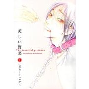 美しい野菜 1（Feelコミックス オンブルー） [コミック]
