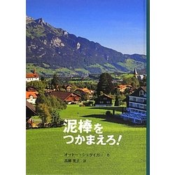 泥棒をつかまえろ! [単行本]