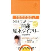 ユミリー開運風水ダイアリー 2014