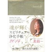 魂が輝くスピリチュアル浄化手帳 2014