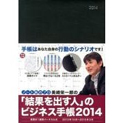 美崎栄一郎の「結果を出す人」のビジネス手帳 2014